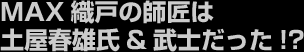 MAX織戸の師匠は土屋春雄氏&武士だった!?